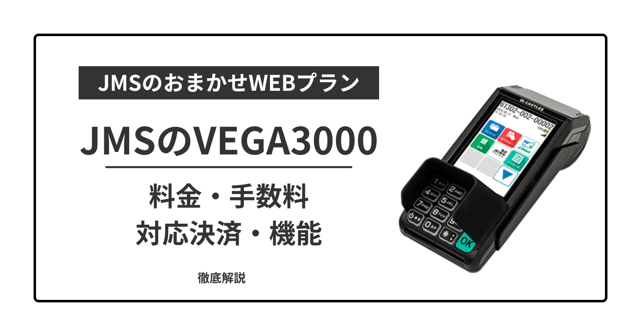 JMSのVEGA3000とは?料金・機能・対応決済・入金サイクルまで完全解説!