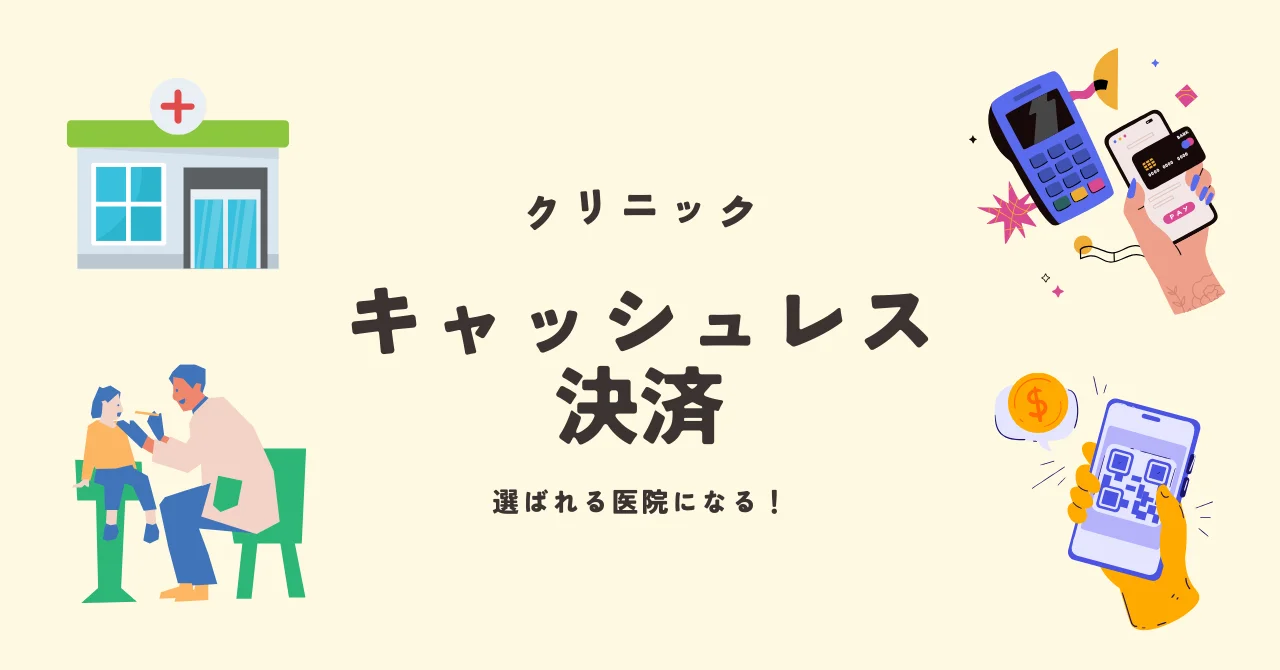 病院向けキャッシュレス決済12選比較!おすすめサービス、クリニックの導入方法を解説
