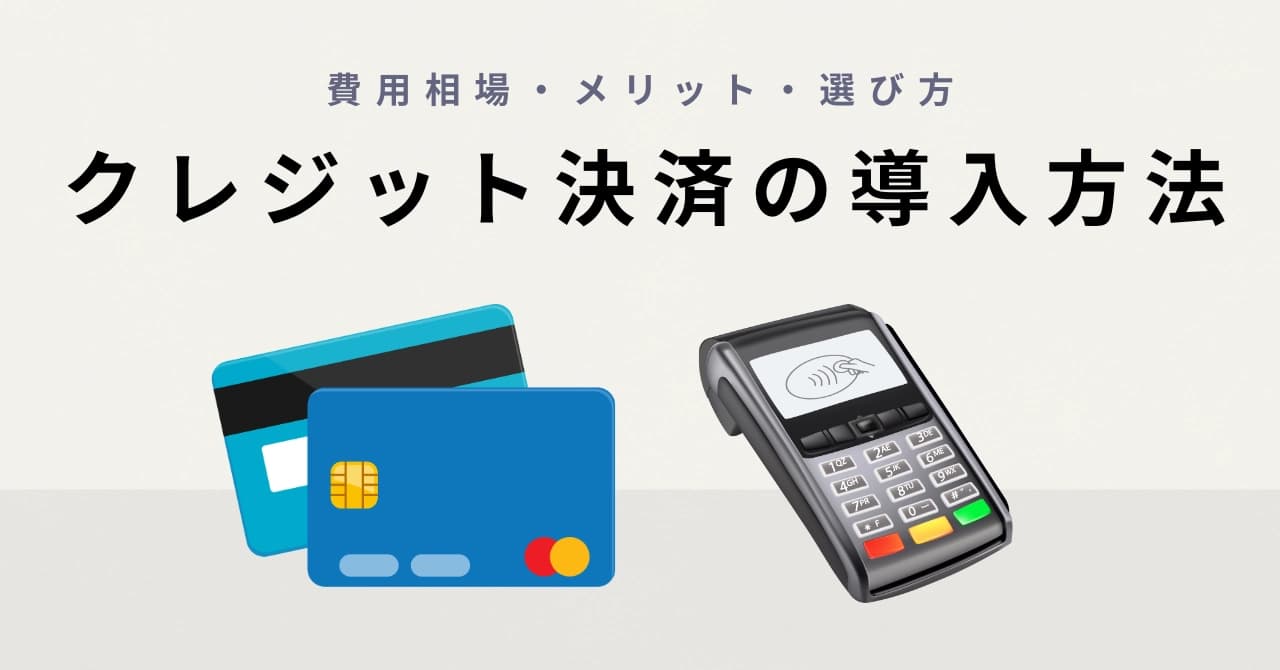 クレジットカード決済の導入方法を解説!費用相場・メリット・選び方まで
