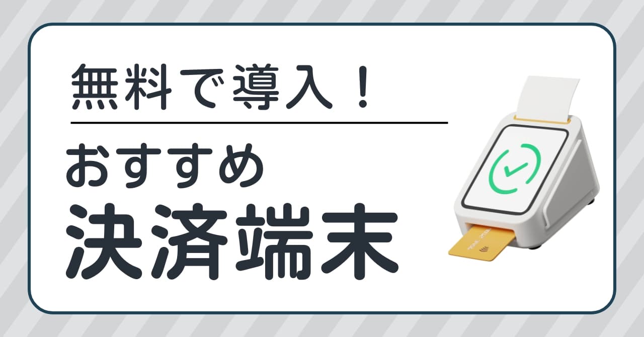 端末費用が無料キャッシュレス決済端末おすすめ7選!初期・月額が無料のサービスと費用を比較!