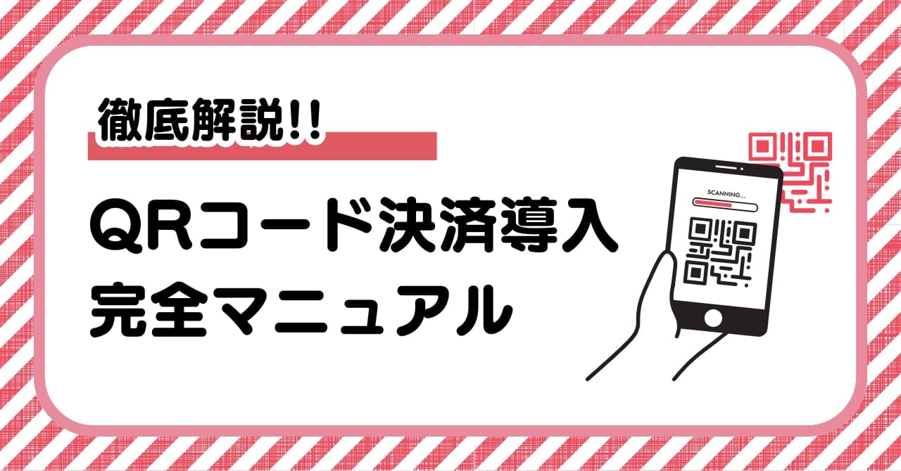 QRコード決済の導入方法と料金・手数料を一覧で比較!おすすめサービスまで徹底解説