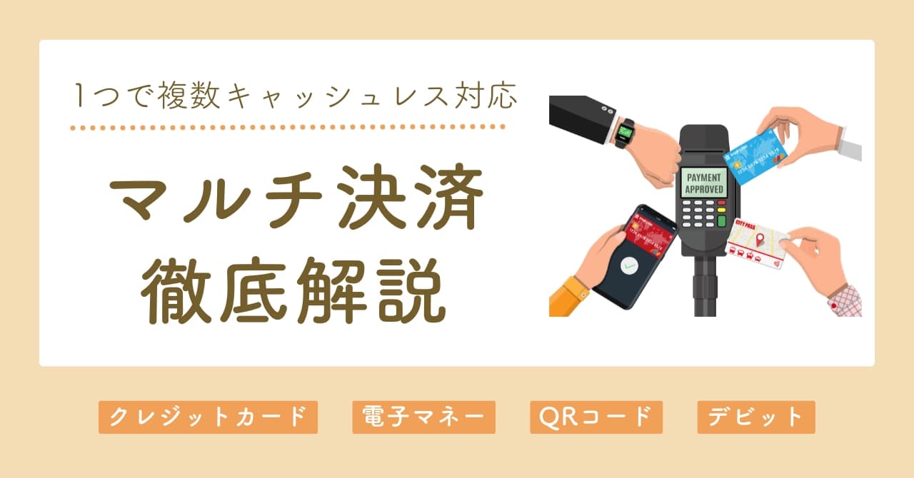 マルチ決済とは?マルチ決済端末の料金・導入メリット、選び方まで解説