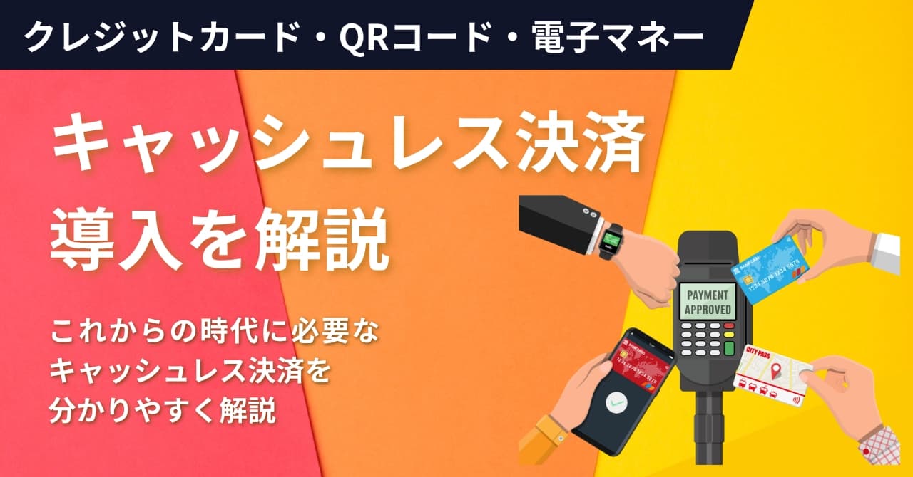 キャッシュレス決済の導入方法やおすすめ端末・注意点・種類を解説