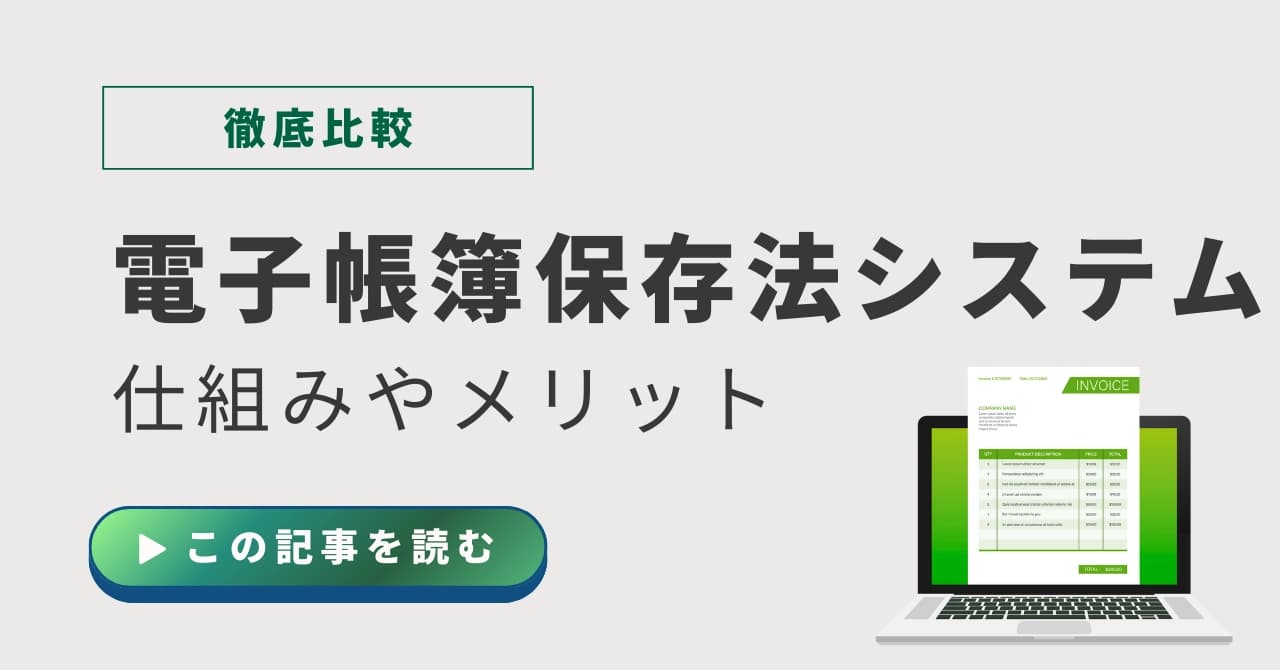 電子帳簿保存システムおすすめ比較!種類・メリット・導入の流れまで徹底解説