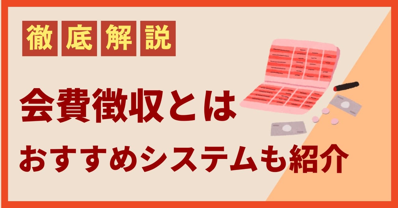 会費徴収とは?効率的な方法・おすすめシステムやメリットと選び方を解説