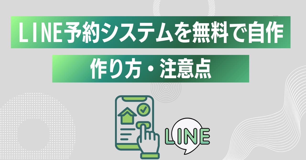 LINE予約システムを無料で自作する方法!作り方・注意点・おすすめサービスを解説