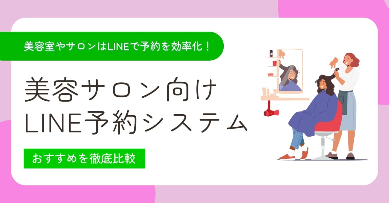 美容サロン向けLINE予約システムおすすめ9選比較!選び方・導入メリットを解説