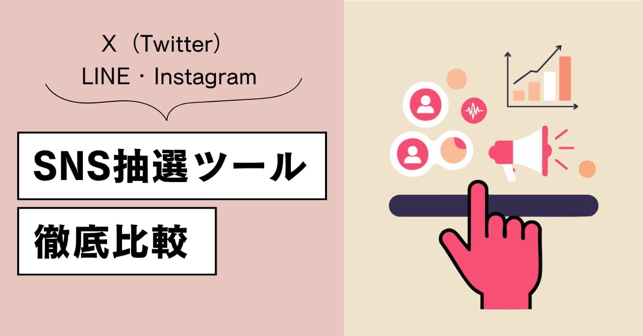 【2025年最新】SNS抽選ツールおすすめ比較8選!無料から使える人気キャンペーンツールまとめのサムネイル画像