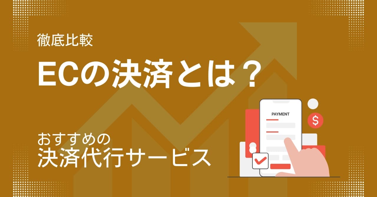 EC決済とは?おすすめEC決済代行サービス比較12選!決済方法のメリット・デメリットも解説