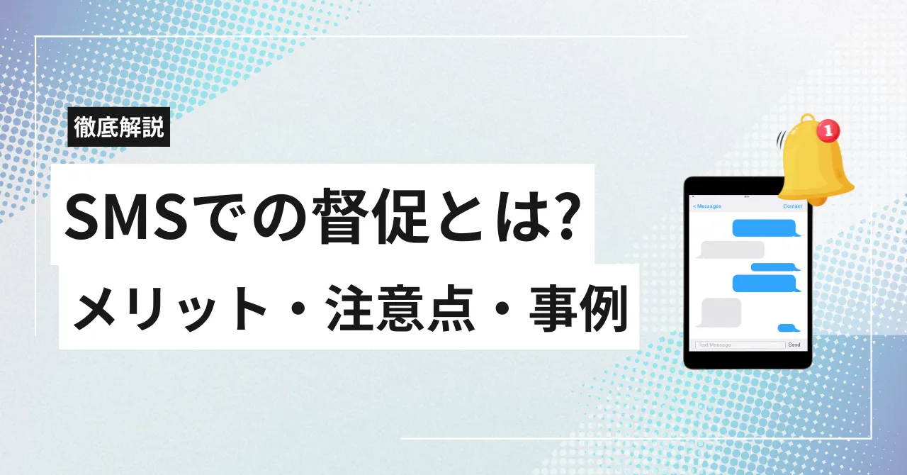 SMSでの督促とは?メリット・注意点・法律、債権回収や自治体の活用事例まで徹底解説