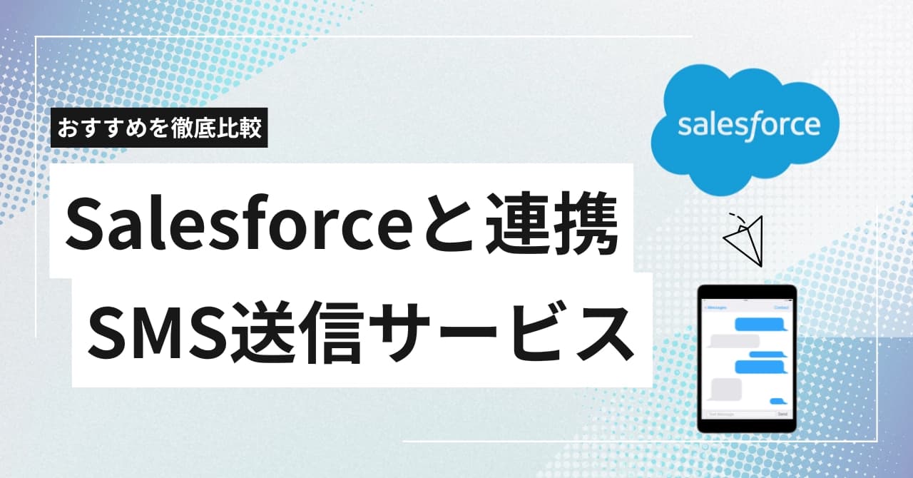 Salesforce連携SMS送信サービス比較13選!連携方法・機能・おすすめと選び方を解説