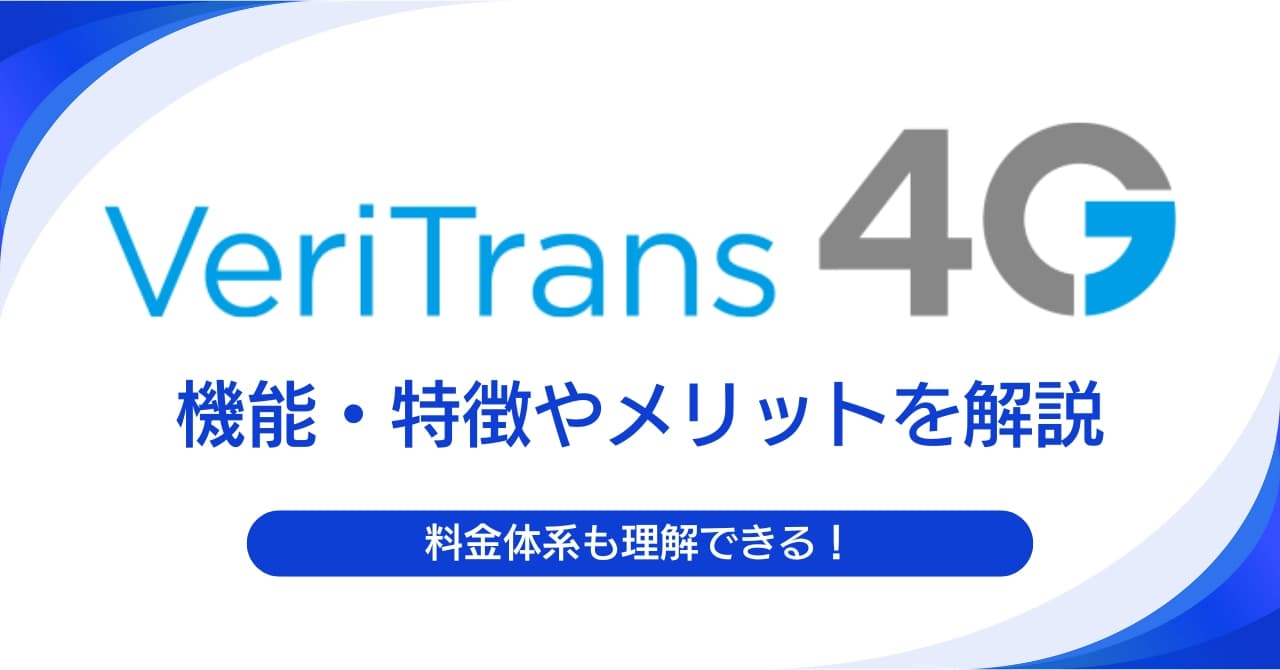 VeriTrans4Gとは?料金体系や機能、メリットを解説!審査から導入の流れも紹介のサムネイル画像