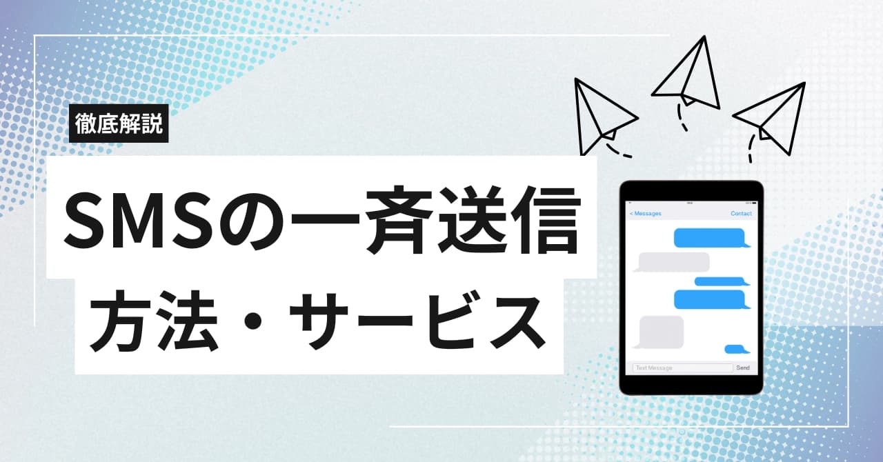 ショートメールで一斉送信する方法を解説!注意点・メリット・費用やおすすめサービスを解説
