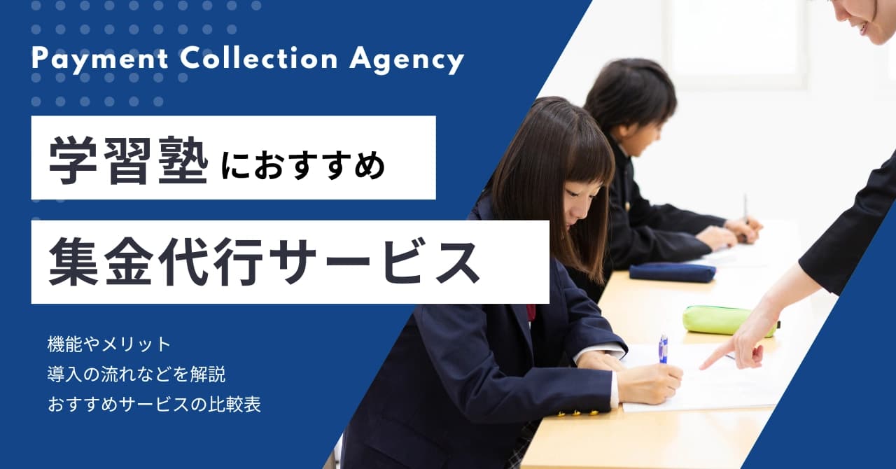 学習塾におすすめの集金代行サービス比較!選び方・導入メリットを徹底解説