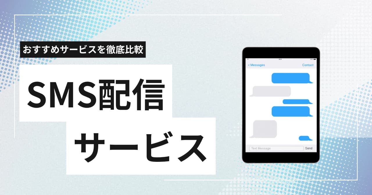 SMS送信サービス比較13選!料金相場・選び方を徹底解説