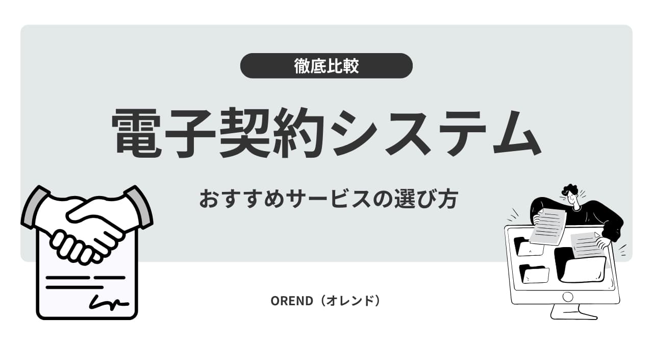 電子契約システム15選比較!選び方とタイプ別おすすめを徹底解説のサムネイル画像