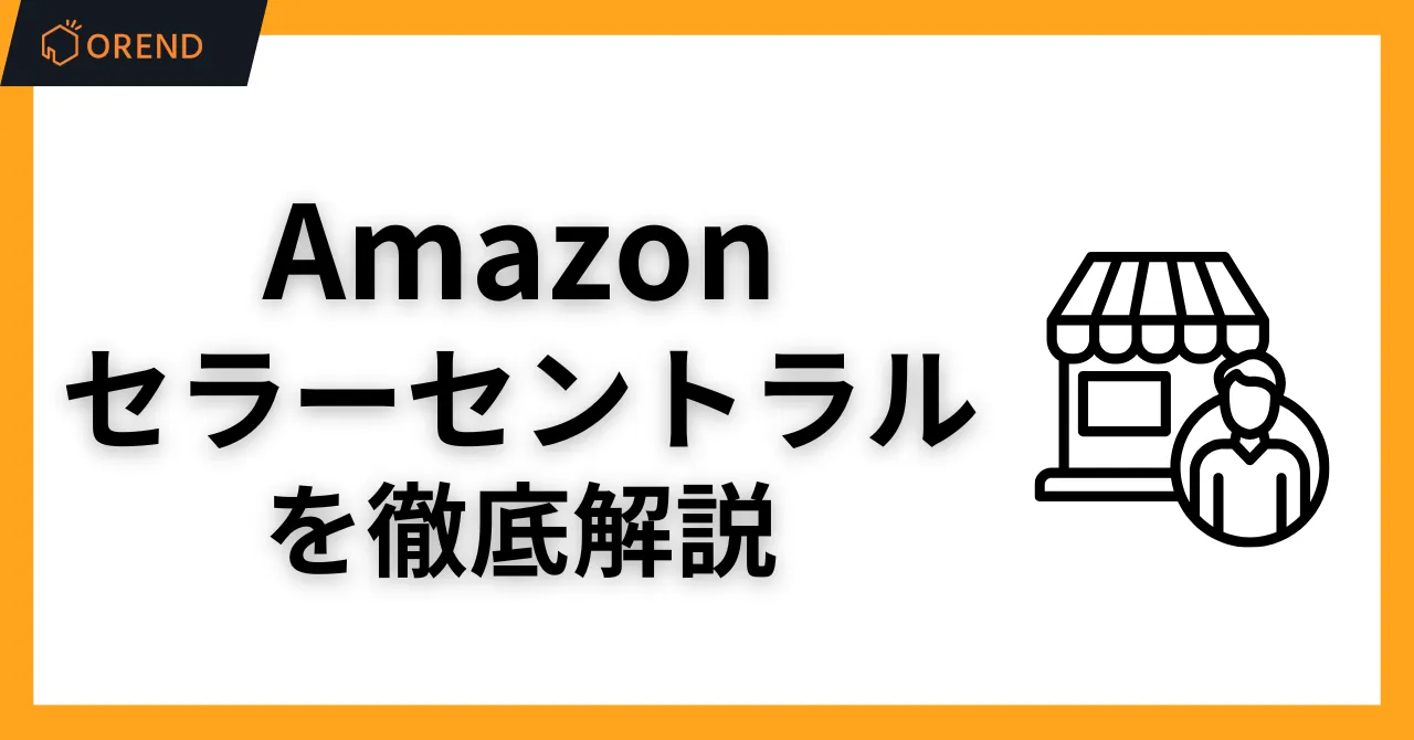 Amazonセラーセントラルとは?登録方法・使い方・特典まとめのサムネイル画像