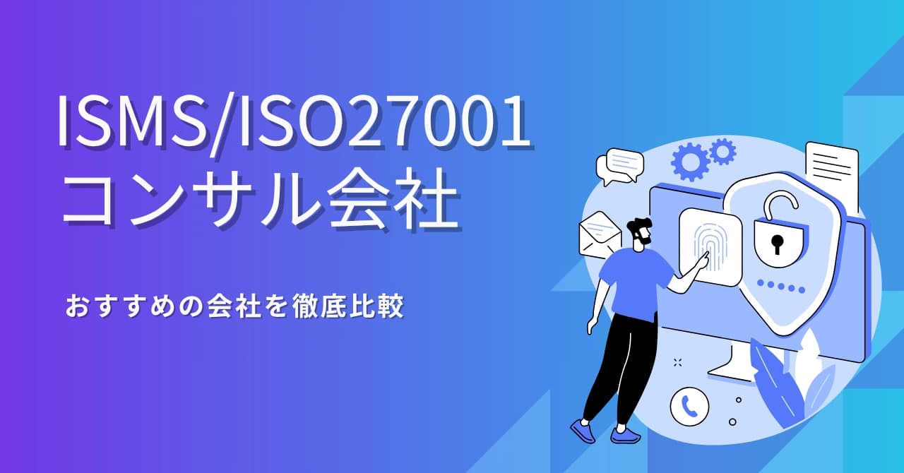 ISMS/ISO27001コンサル会社おすすめ13選比較|取得支援や費用、選び方を解説のサムネイル画像
