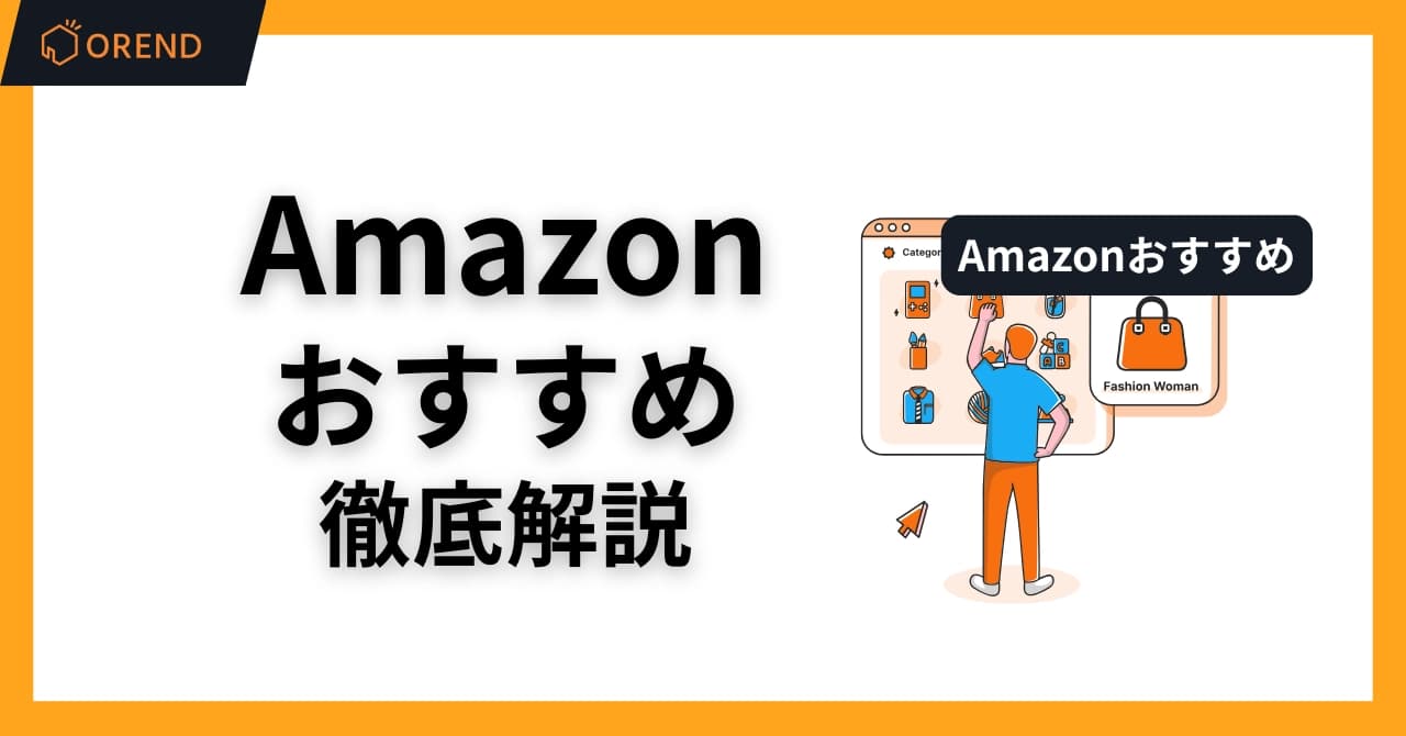 Amazonおすすめとは?選ばれる条件と表示のアルゴリズムを徹底解説のサムネイル画像