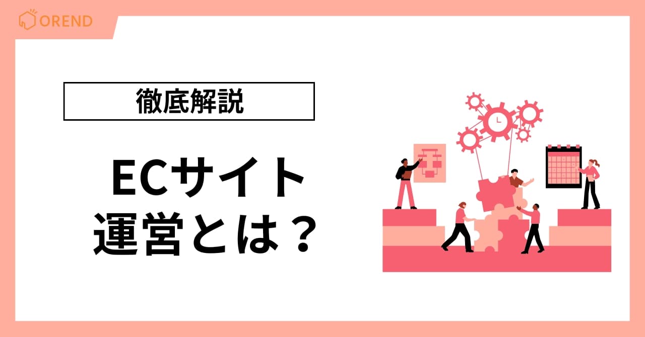 ECサイト運営とは?業務内容から売上アップの戦略まで初めての担当者向けに徹底解説