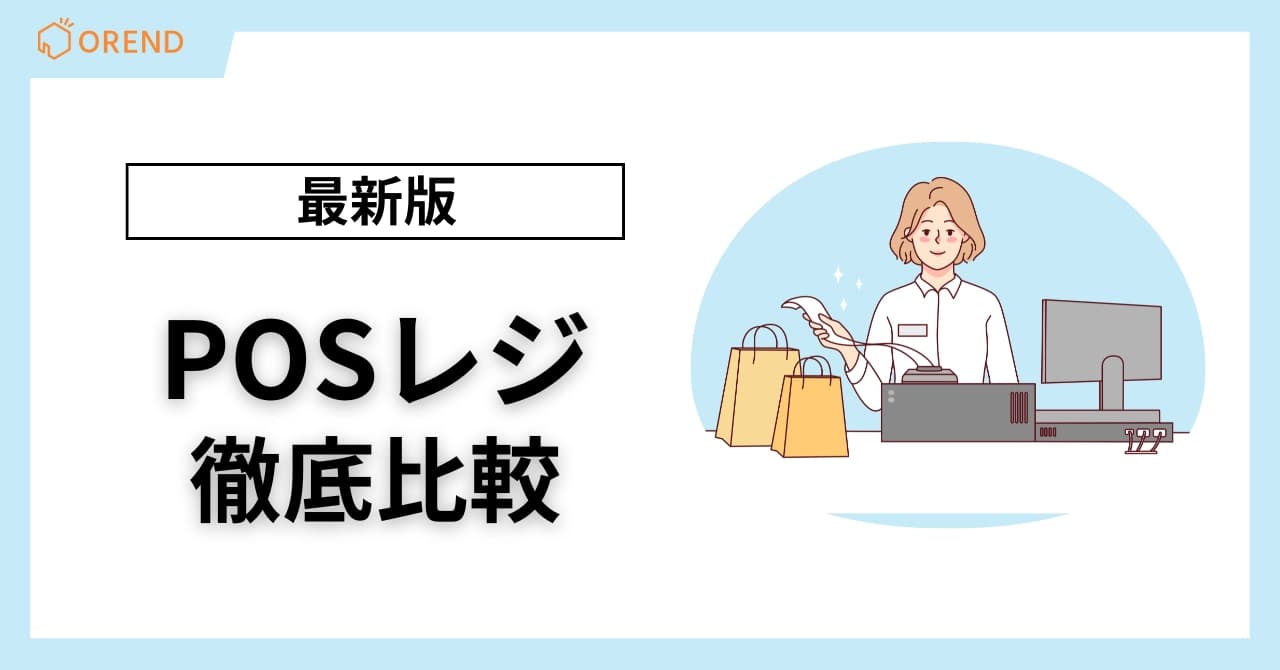 【2025年最新】POSレジ比較!おすすめ機能と選び方を徹底解説のサムネイル画像