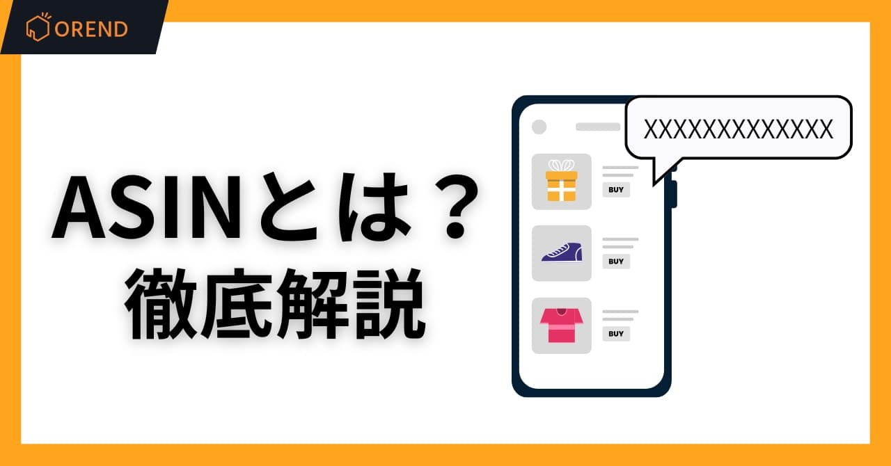 AmazonのASINとは?意味・調べ方・取得手順を解説のサムネイル画像