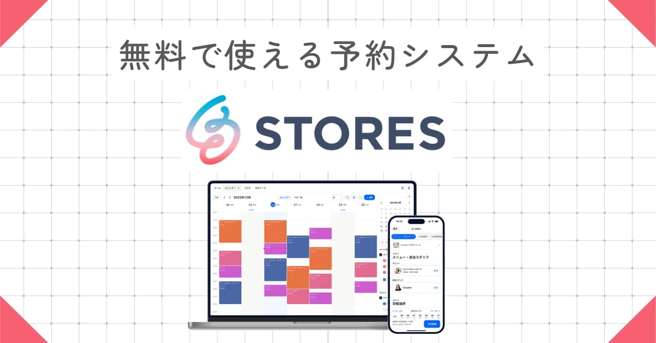 STORES予約とは?料金・機能・導入メリットと他社予約システムとの比較を解説