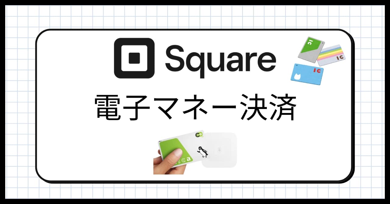 Squareで電子マネー決済を導入!対応ブランドや料金、注意点、使い方を解説のサムネイル画像