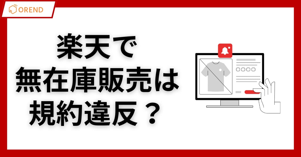 楽天で無在庫販売は規約違反?禁止事項とリスク対策で安全なショップ運営を!のサムネイル画像