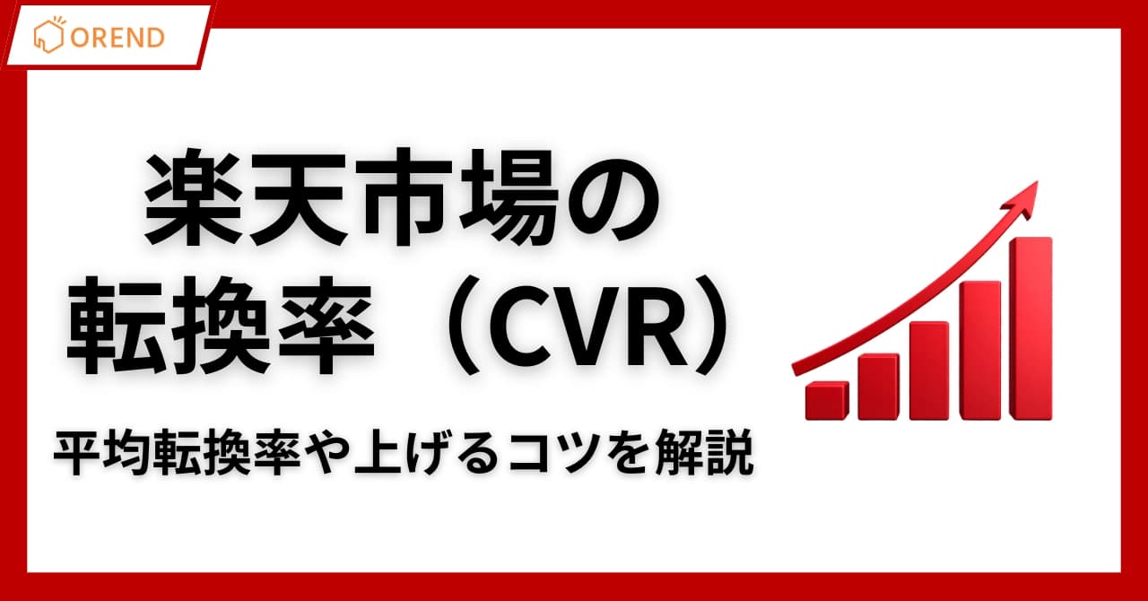 楽天市場の転換率(CVR)の平均値と上げるための方法を徹底解説のサムネイル画像