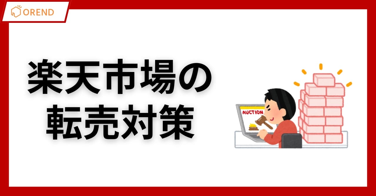 楽天市場の転売対策!放置するリスクと有効な対策を徹底解説