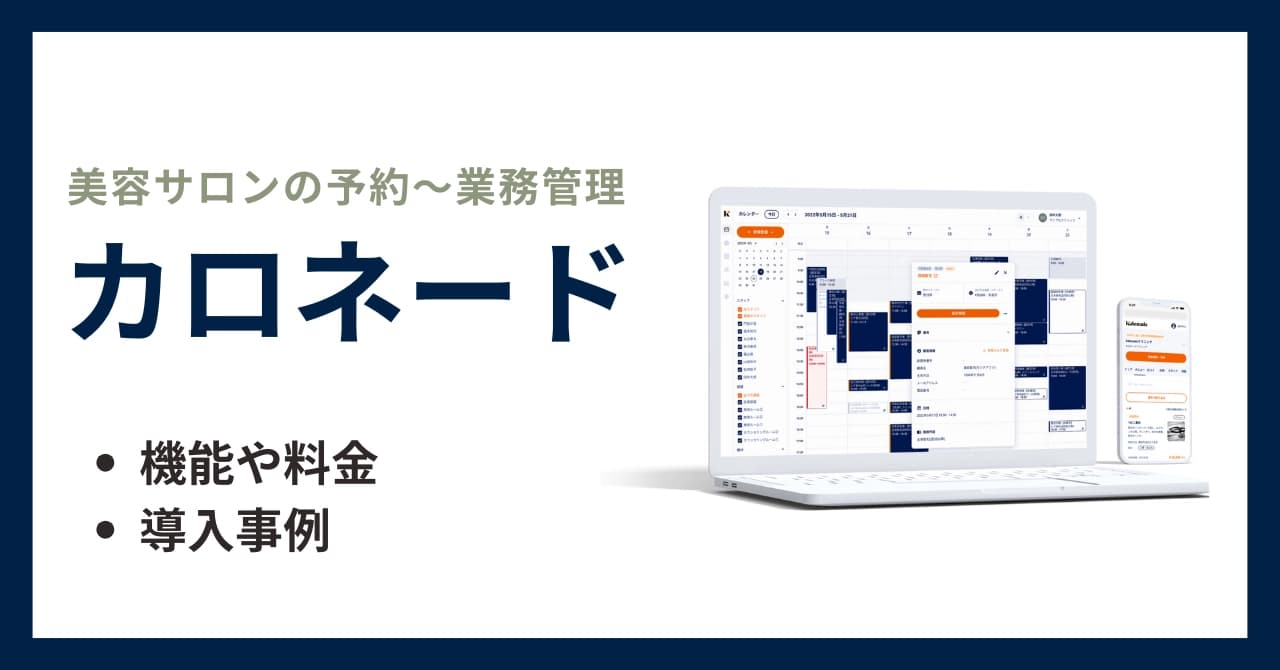 カロネードとは?評判・主な機能・導入事例まで話題の予約システムを徹底解説