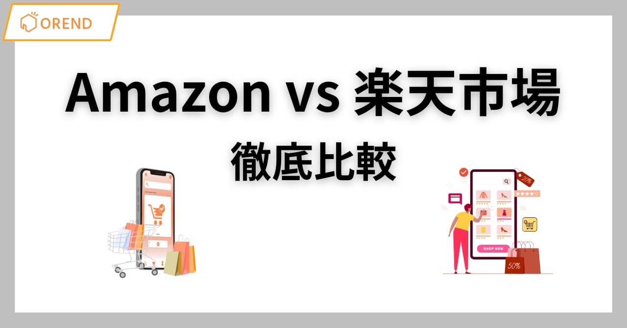 Amazonと楽天市場を徹底比較!出店者が本当に選ぶべきECモールはどっち?のサムネイル画像