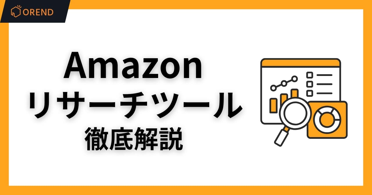 Amazon分析リサーチツールおすすめ9選【無料あり】仕入れ・価格・キーワード分析の使い方まで