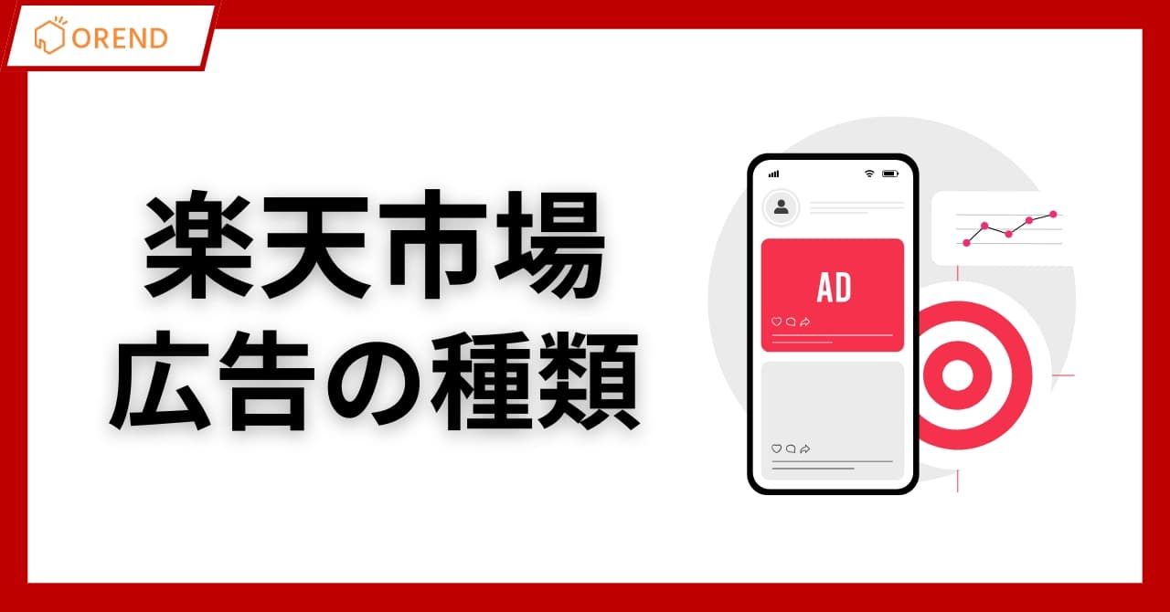 楽天広告の種類と運用方法を解説!成果を出すための選び方まで解説