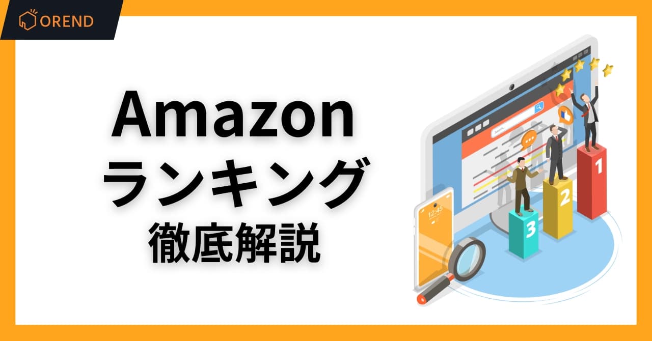 Amazonランキングの見方と1位を取って売上を伸ばす分析方法と対策を徹底解説
