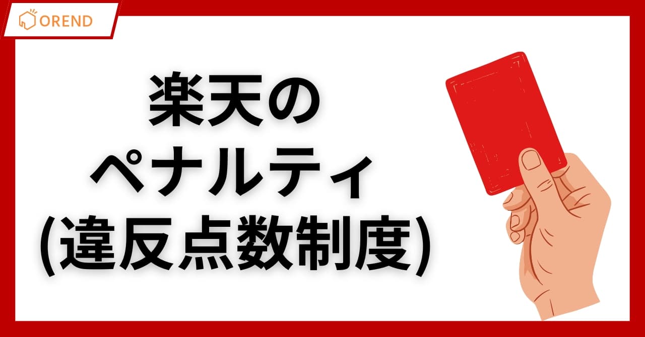 楽天のペナルティ(違反点数制度)のルールと禁止行為・商品を徹底解説のサムネイル画像
