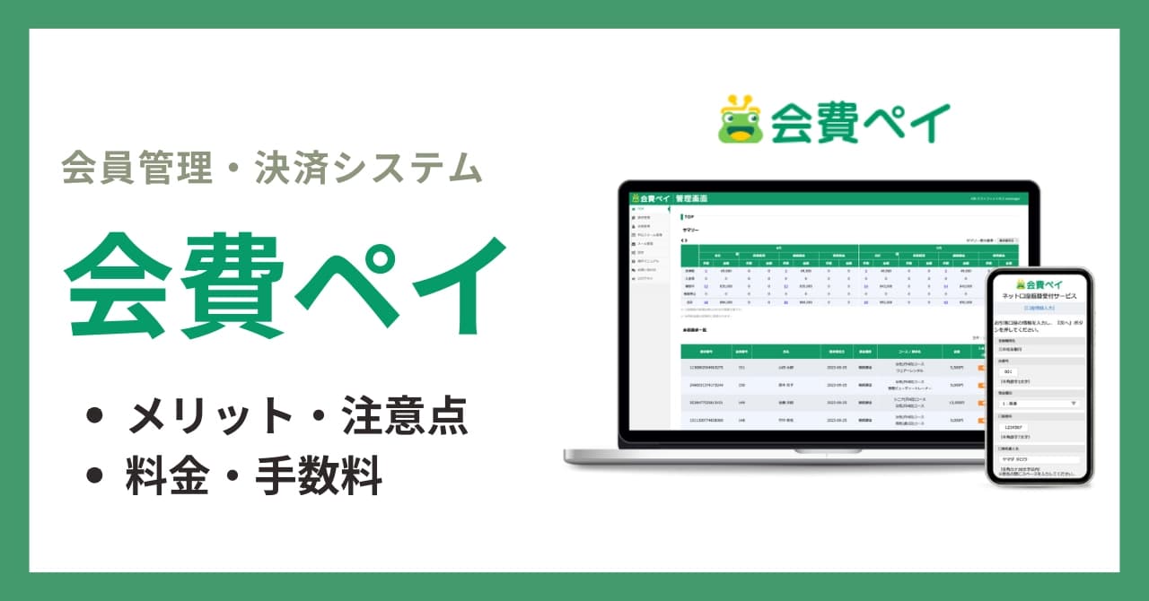会費ペイとは?特徴やメリットや料金・手数料、評判・口コミまで徹底解説のサムネイル画像