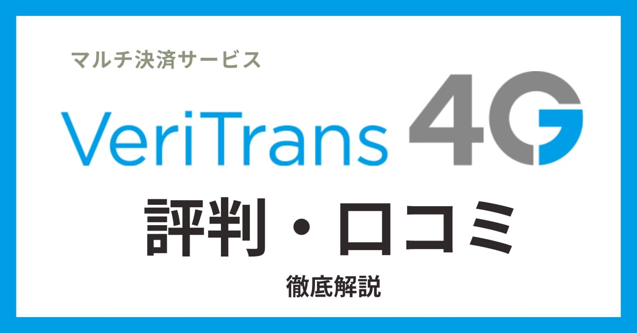 Veritrans4Gの評判・口コミまとめ!メリット・デメリットと導入事例から分かる評価のサムネイル画像
