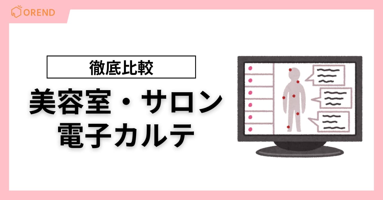 美容室・サロン向け電子カルテを比較!料金・選び方とおすすめを紹介のサムネイル画像