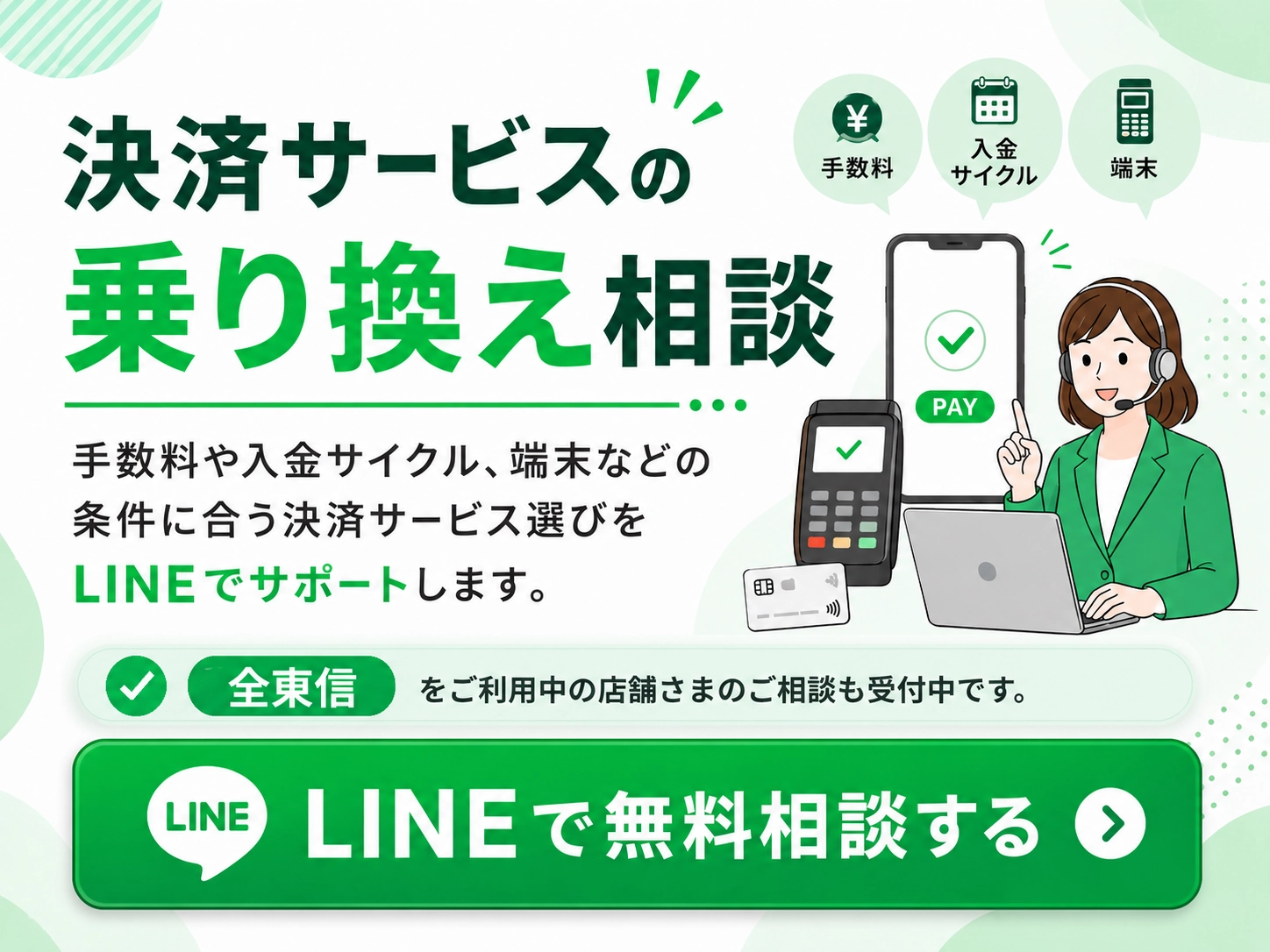 キャッシュレス決済の乗り換えをLINEで無料相談