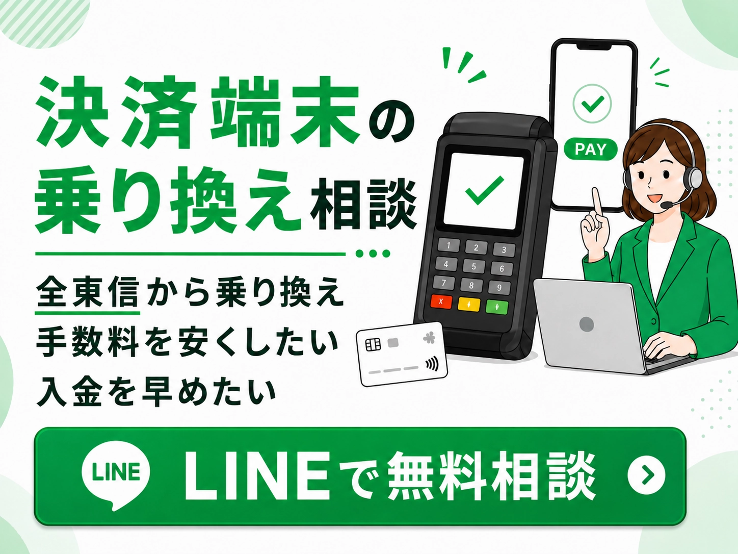 キャッシュレス決済の乗り換えをLINEで無料相談
