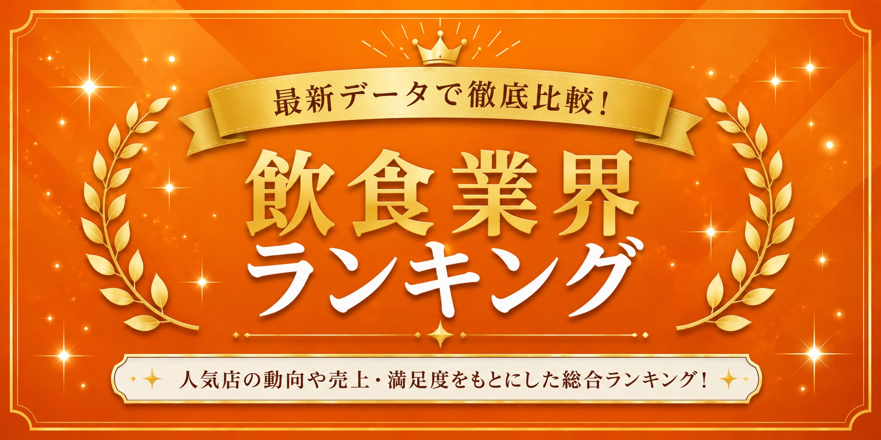 飲食業界ランキング