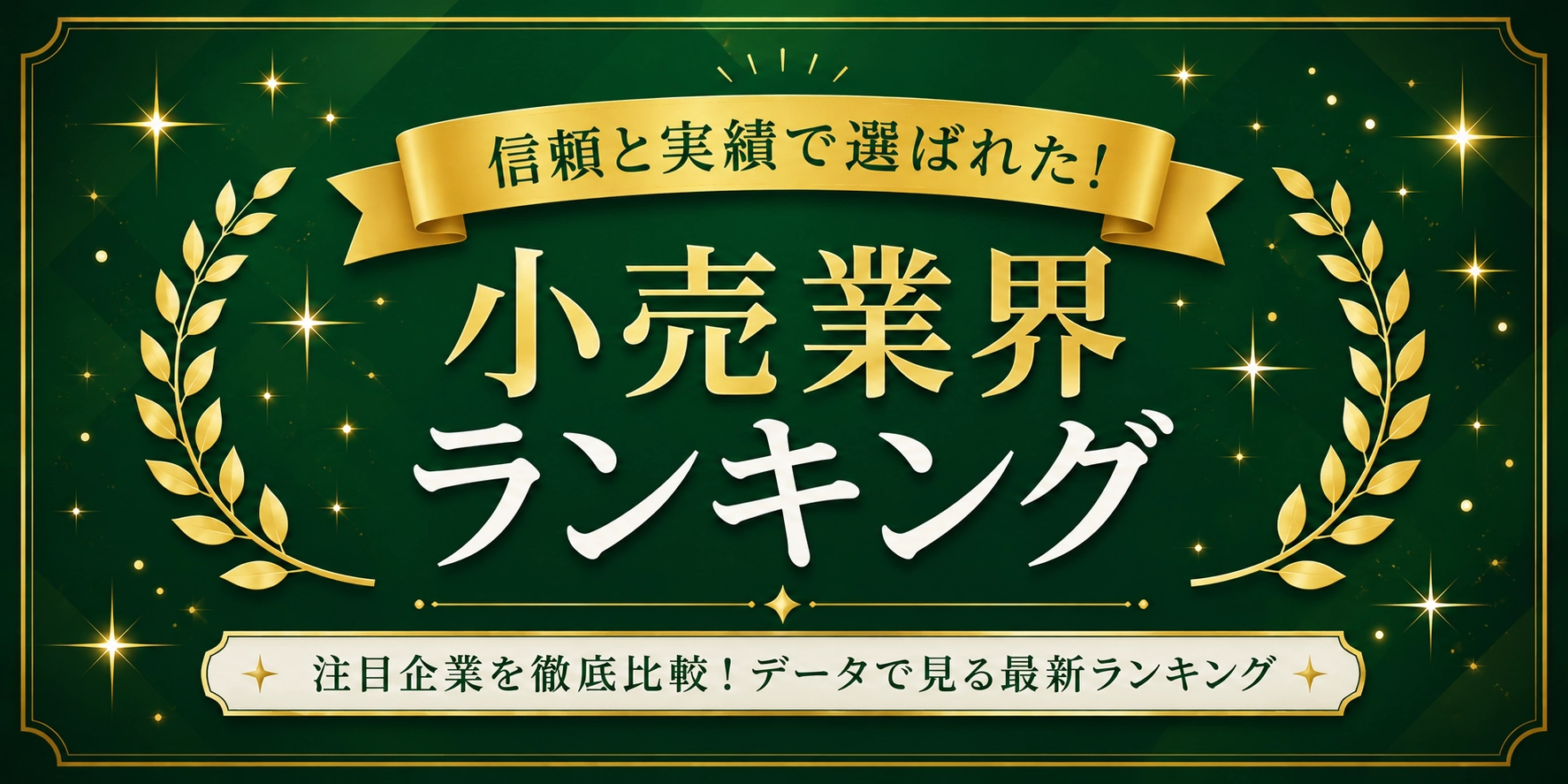 小売業界ランキング