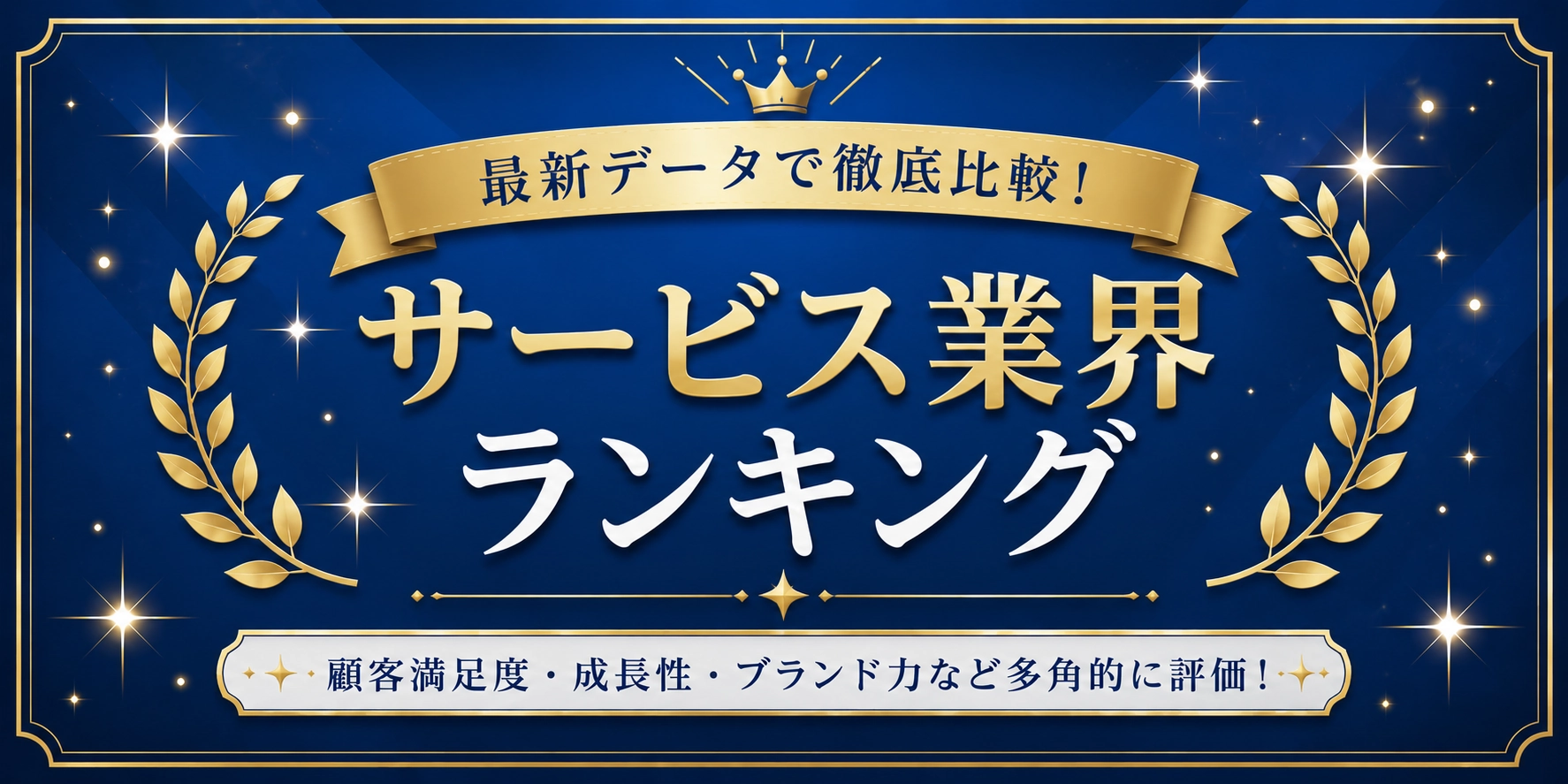 サービス業界ランキング