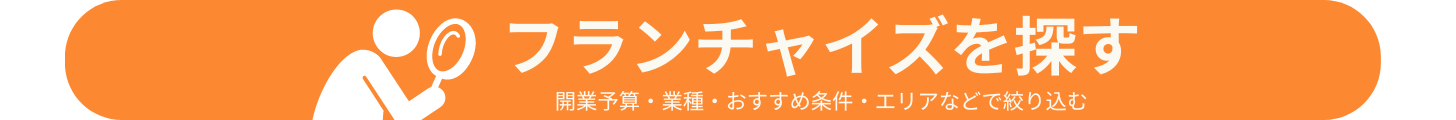 フランチャイズを探す