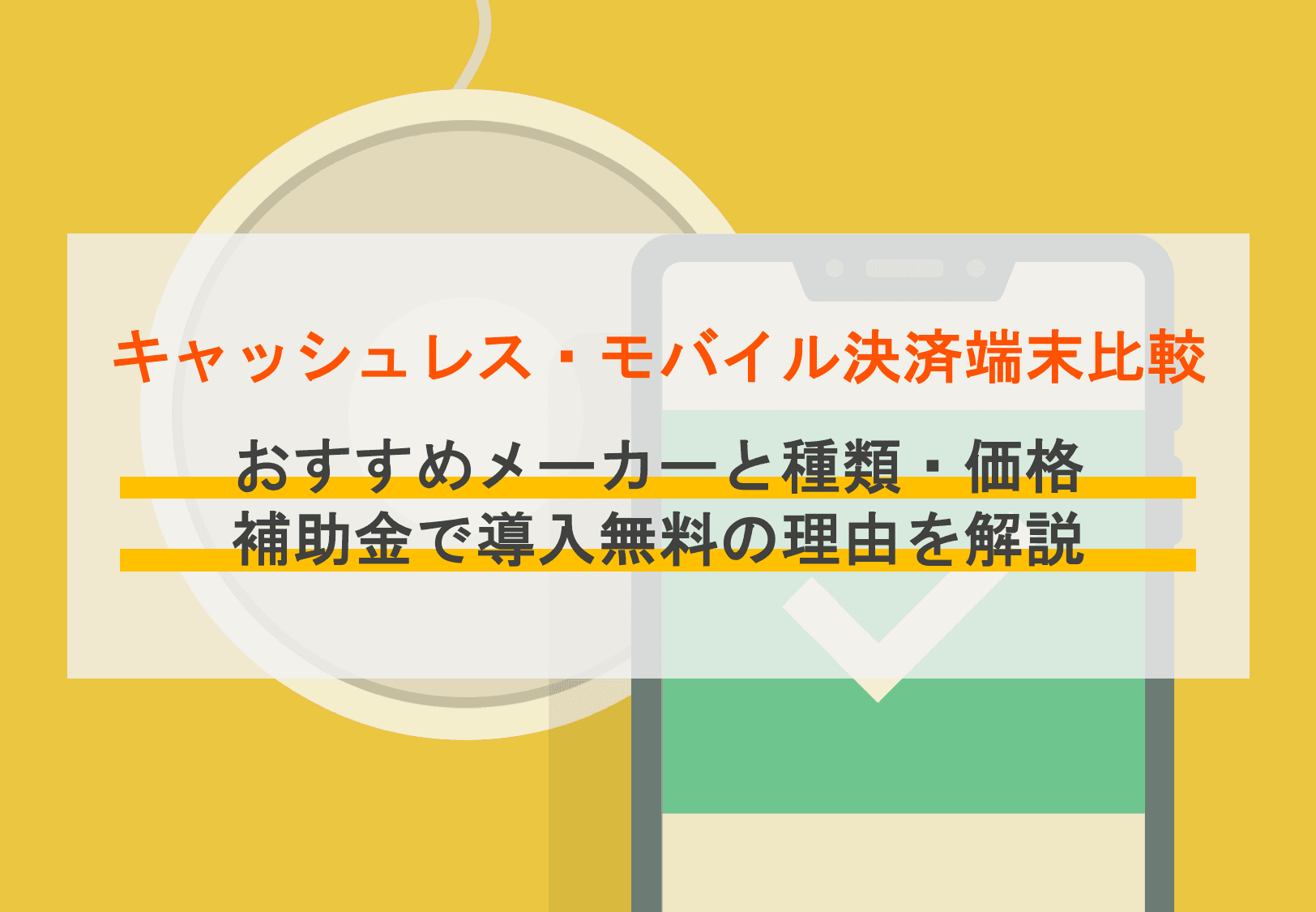キャッシュレス決済端末おすすめランキング2025で比較!無料で使える端末や選び方を解説