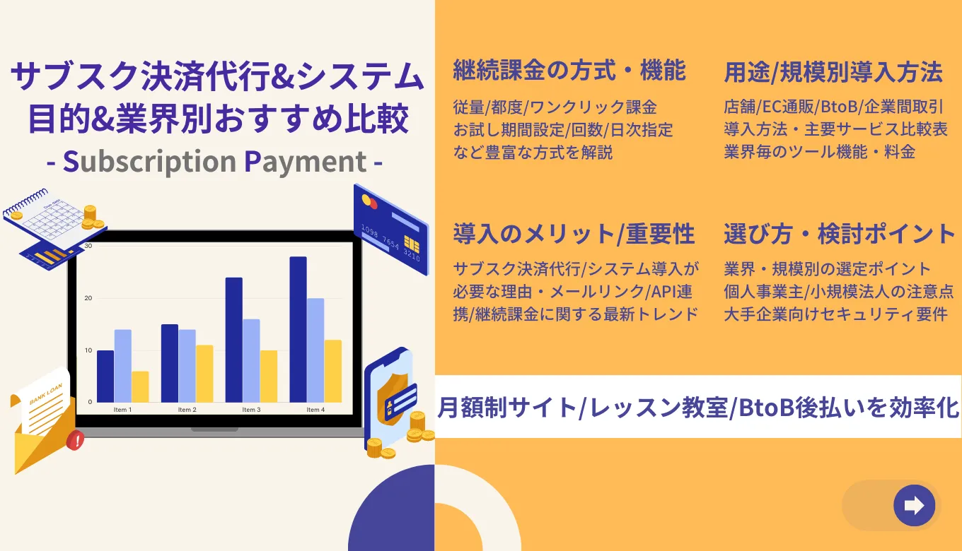 サブスク決済システムおすすめ12選比較!手数料・機能・対応決済、選び方を解説