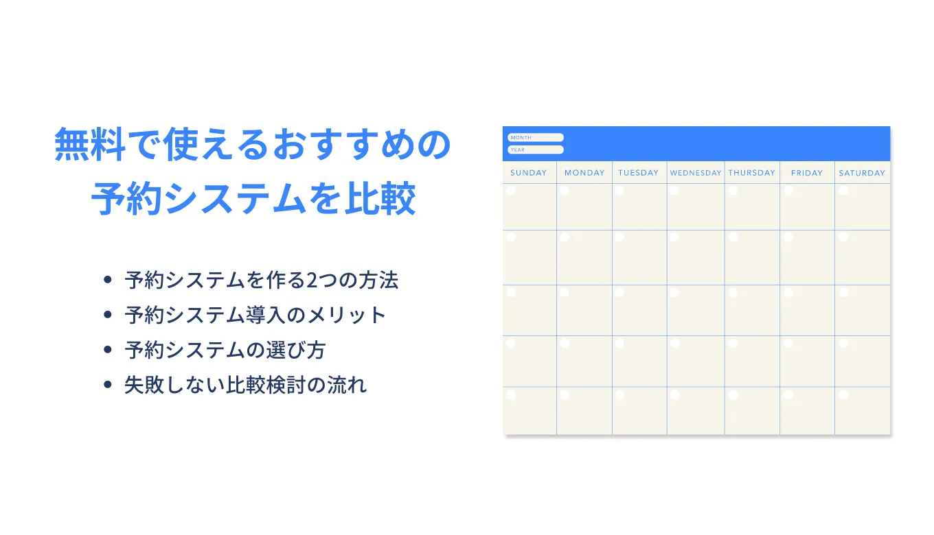予約管理システム14選おすすめ比較!料金や選び方とメリット・デメリットを徹底解説