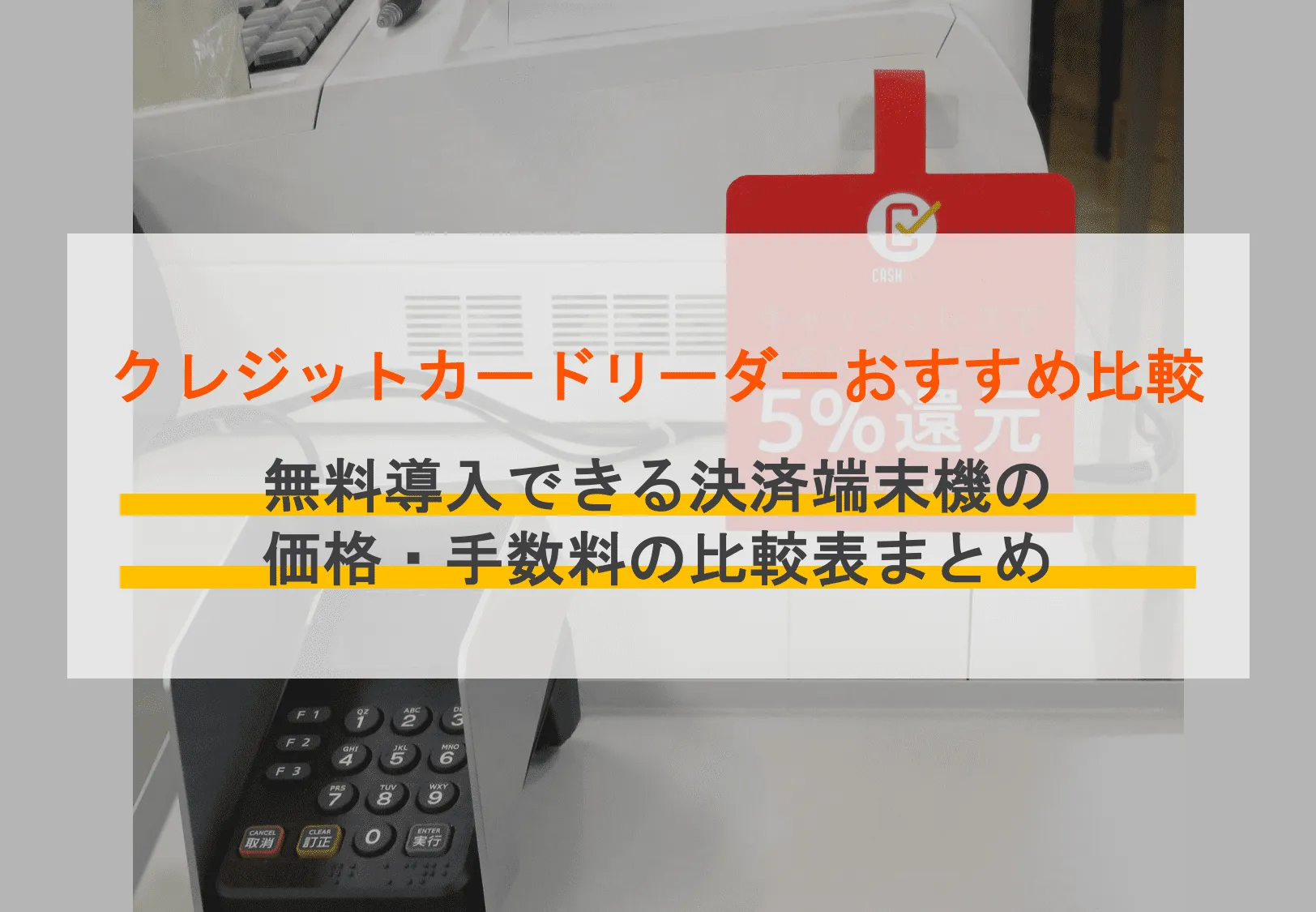 【無料で導入】クレジットカード決済端末機おすすめ9選比較!CAT端末の導入方法も解説